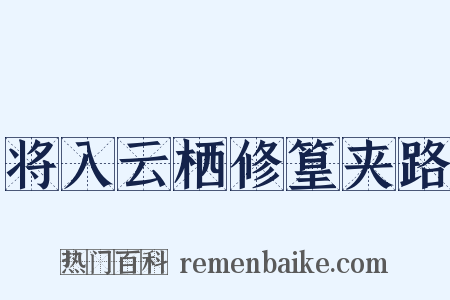 将入云栖修篁夹路是什么意思的图片